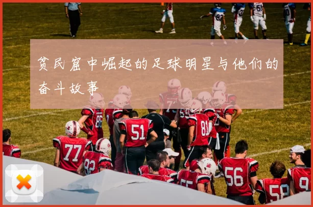 贫民窟中崛起的足球明星与他们的奋斗故事