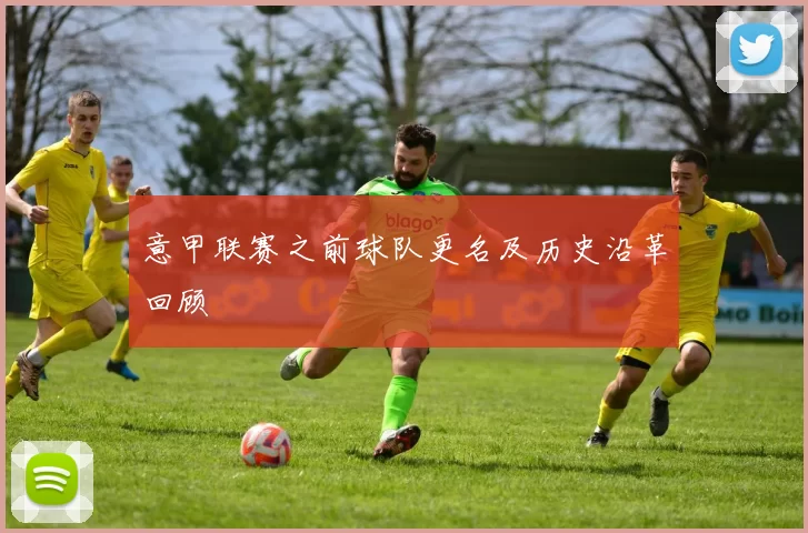 意甲联赛之前球队更名及历史沿革回顾