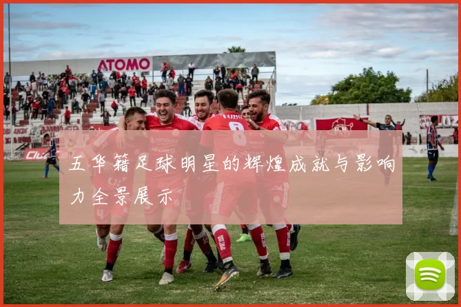 五华籍足球明星的辉煌成就与影响力全景展示
