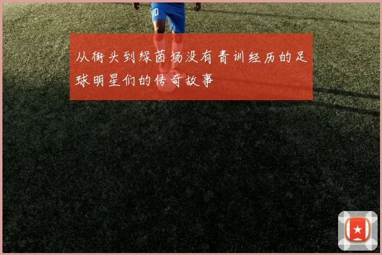从街头到绿茵场没有青训经历的足球明星们的传奇故事