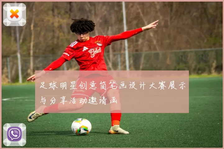 足球明星创意简笔画设计大赛展示与分享活动邀请函