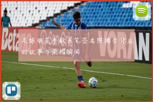 足球明星李毅亲笔签名照揭示背后的故事与荣耀瞬间