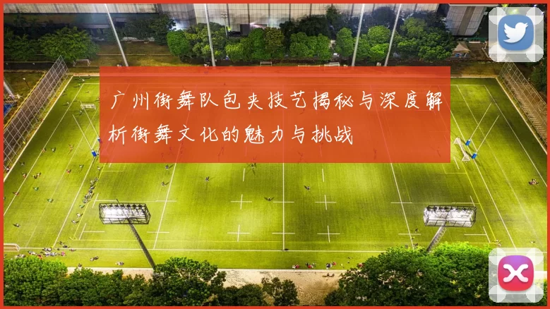 广州街舞队包夹技艺揭秘与深度解析街舞文化的魅力与挑战