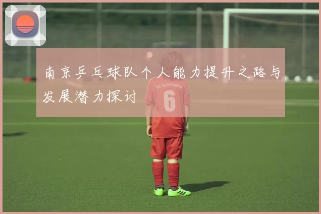 南京乒乓球队个人能力提升之路与发展潜力探讨