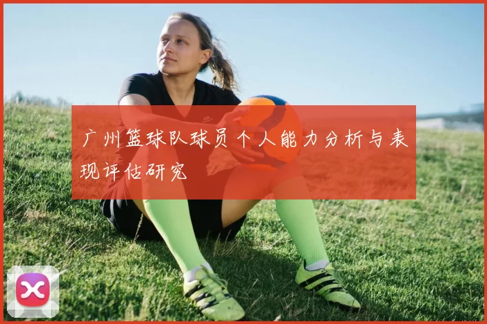 广州篮球队球员个人能力分析与表现评估研究