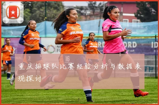 重庆排球队比赛经验分析与数据表现探讨